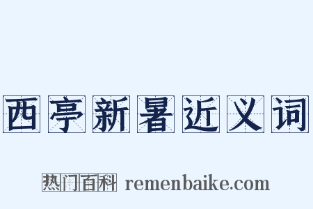 西亭新暑近义词是什么意思的图片